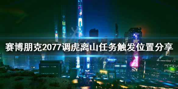 赛博朋克2077调虎离山任务怎么接（赛博朋克2077虎口脱险）