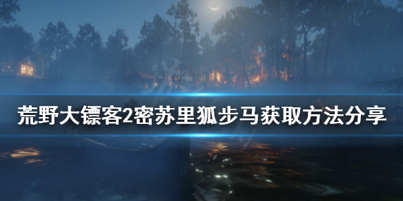 荒野大镖客2密苏里狐步马在哪里抓（荒野大镖客2密苏里狐步马在哪里抓地图）
