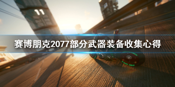 赛博朋克2077武器装备怎么收集 2077武器怎么获得
