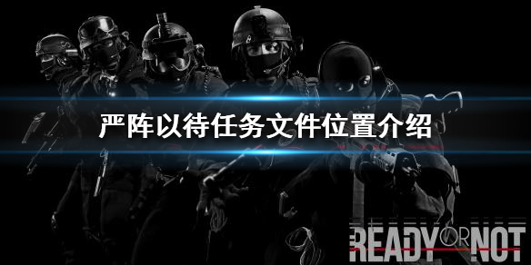 严阵以待任务文件在哪（严阵以待怎么写）