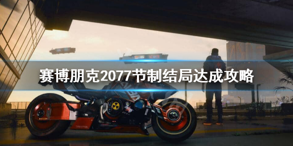 赛博朋克2077节制结局怎么样 赛博朋克 节制