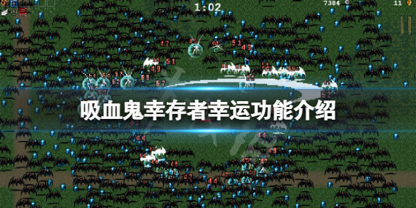 吸血鬼幸存者幸运有什么用（吸血鬼幸存者漫画）