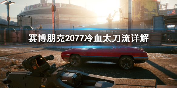 赛博朋克2077冷血太刀流怎么玩（2077冷血怎么触发）
