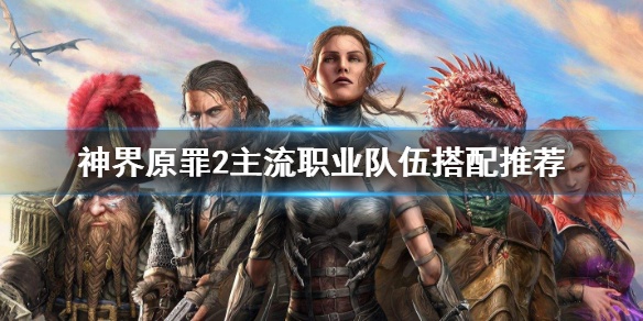 神界原罪2主流职业有哪些 神界原罪2全主流职业