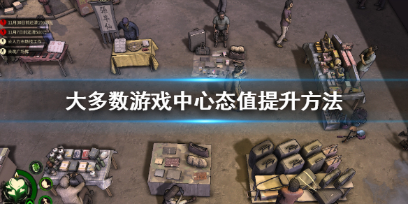大多数心态值怎么提升 大多数心态值怎么提升 心态值提升方法介绍