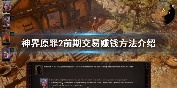 神界原罪2前期怎么赚钱（神界原罪2前期怎么赚钱的）