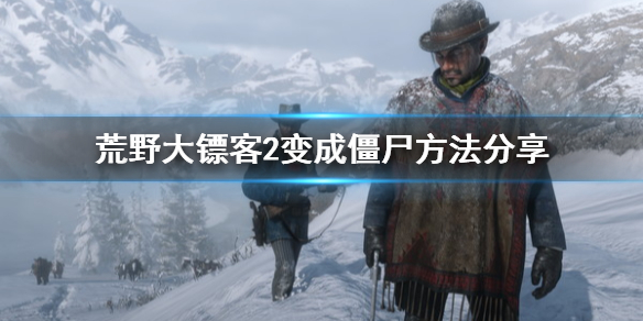 荒野大镖客2怎么变成僵尸 荒野大镖客2僵尸模式怎么进入