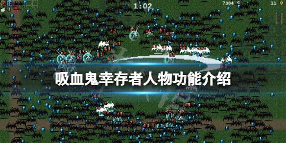 吸血鬼幸存者角色有哪些（吸血鬼幸存者角色有哪些技能）