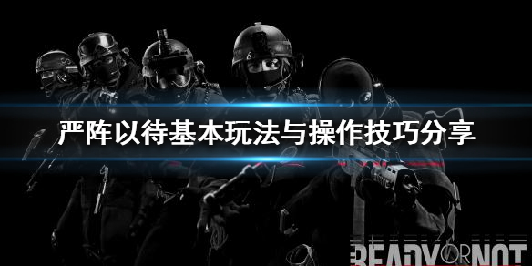 严阵以待怎么玩 严阵以待怎么玩单人任务