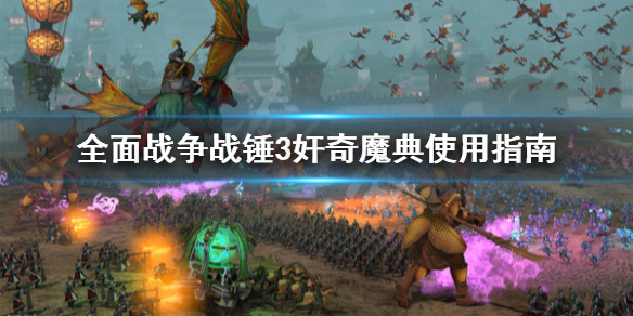 全面战争战锤3奸奇魔典怎么用（战锤全面战争巨魔）