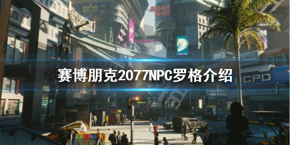 赛博朋克2077罗格是谁 赛博朋克2077罗格介绍