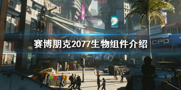 赛博朋克2077生物组件是什么 赛博朋克2077生物芯片是啥