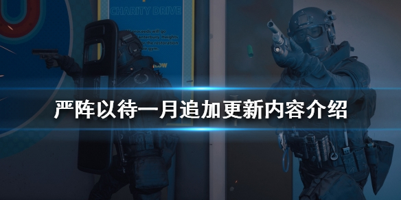 严阵以待一月追加更新内容是什么 严阵以待打一个数字