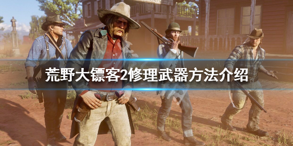 荒野大镖客2怎么修枪（荒野大镖客2怎么修枪械）