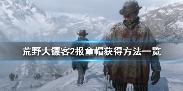 荒野大镖客2报童帽怎么获得 荒野大镖客2 报童帽