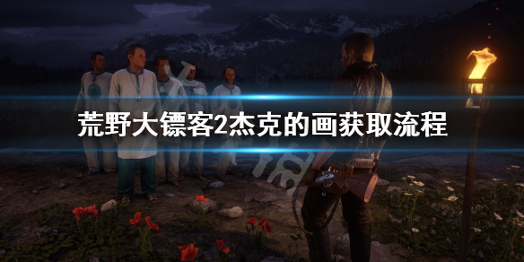 荒野大镖客2杰克的画在哪（荒野大镖客杰克画在哪里）