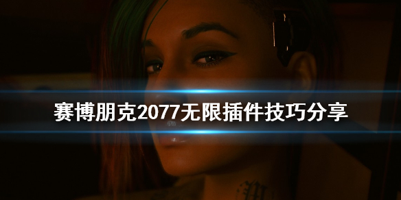 赛博朋克2077怎么无限制作插件 赛博朋克 制作插件