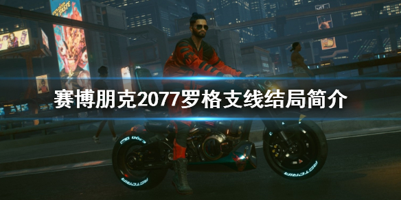 赛博朋克2077罗格支线结局是什么（赛博朋克2077罗格结局什么意思）