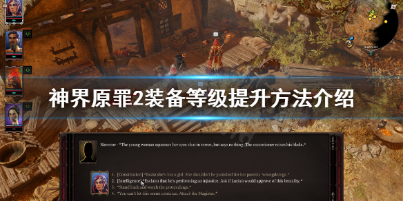 神界原罪2装备等级怎么提升（神界原罪2 装备怎么升级）