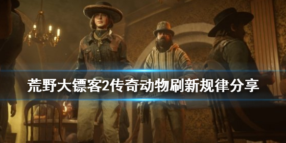 荒野大镖客2传说动物刷新规律是什么（荒野大镖客2传说动物刷新规律是什么意思）