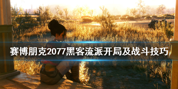 赛博朋克2077黑客流派怎么开局 赛博朋克2077黑客教学怎么过