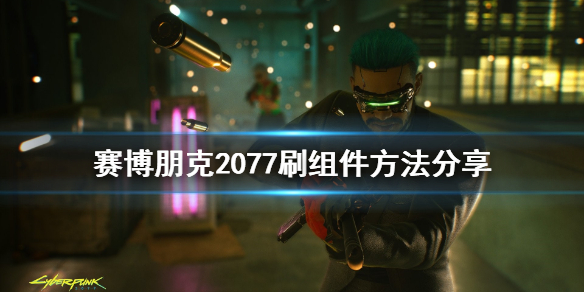 赛博朋克2077怎么刷组件（2077如何刷组件）
