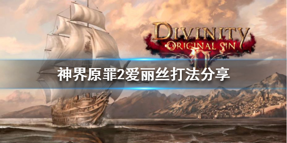 神界原罪2女巫爱丽丝怎么打 神界原罪2女巫爱丽丝 劝说