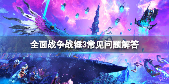 全面战争战锤3预购奖励有什么 全面战争战锤3值得预购吗