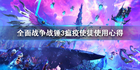 全面战争战锤3瘟疫使徒怎么用（全面战争战锤3瘟疫使徒怎么用武器）