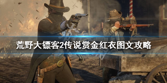 荒野大镖客2传说赏金红衣怎么做（荒野大镖客2传说赏金红衣怎么做的）