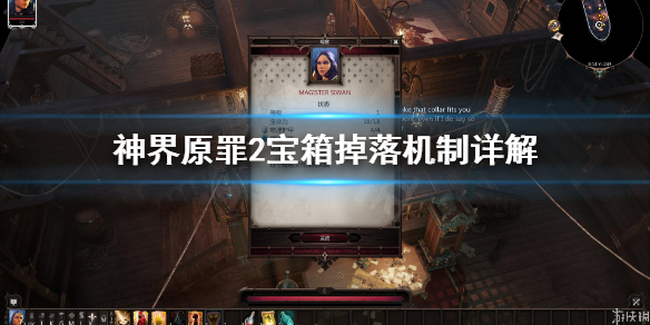 神界原罪2宝箱怎么刷新（神界原罪2宝藏位置）