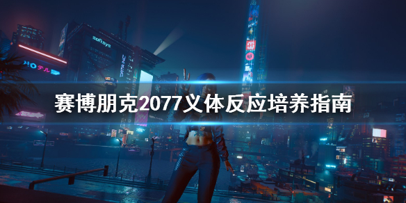 赛博朋克2077义体反应该怎么加点（赛博朋克2077义体表）