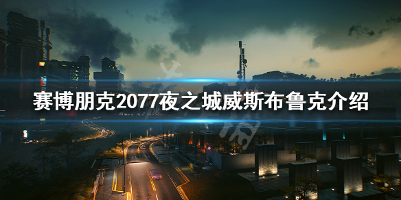 赛博朋克2077夜之城威斯布鲁克危险吗（2077威斯布鲁克成就）