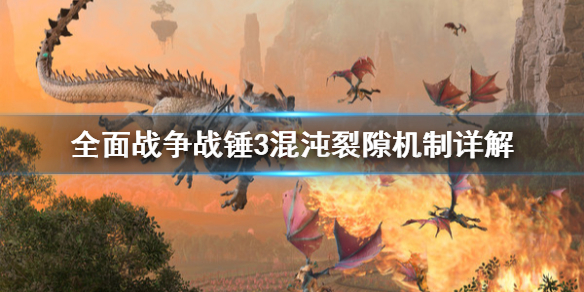 全面战争战锤3混沌裂隙怎么打（战锤2全面战争混沌第几回合来）