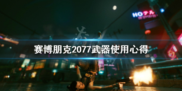 赛博朋克2077哪些枪好用 赛博朋克2077哪些枪好用点