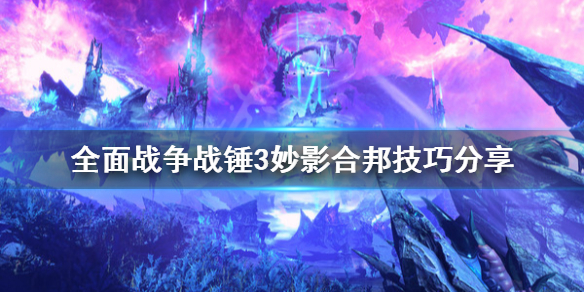 全面战争战锤3妙影怎么合邦 中古战锤妙影