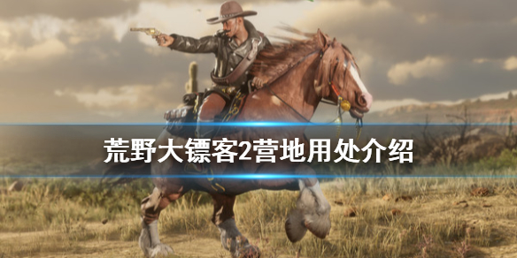 荒野大镖客2营地有什么用 荒野大镖客2营地有什么用啊