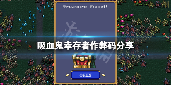 吸血鬼幸存者作弊码分享 吸血鬼生存游戏