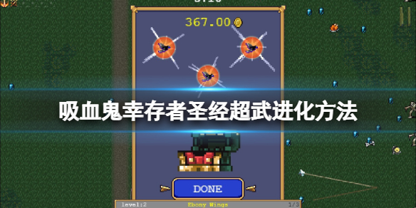 吸血鬼幸存者圣经超武怎么合成 圣经中吸血鬼被记载在哪部分