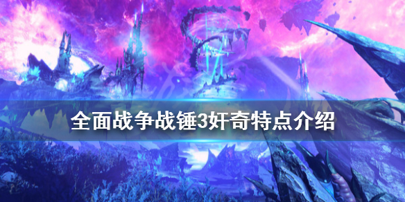 全面战争战锤3奸奇特点是什么（全面战争战锤三部曲是哪三个）