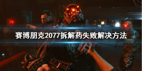 赛博朋克2077拆解物品失败怎么办（2077 拆解物品）