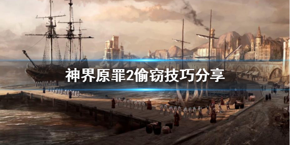 神界原罪2如何偷窃装备（神界原罪2偷东西技巧）