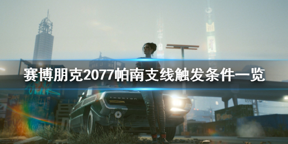 赛博朋克2077帕南支线怎么开启 赛博朋克2077 帕南支线怎么触发