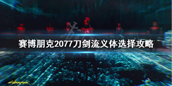 赛博朋克2077刀剑流义体插件怎么选（2077 刀剑 义体）