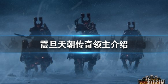 全面战争战锤3传奇领主是谁（战锤全面战争传奇领主排名）