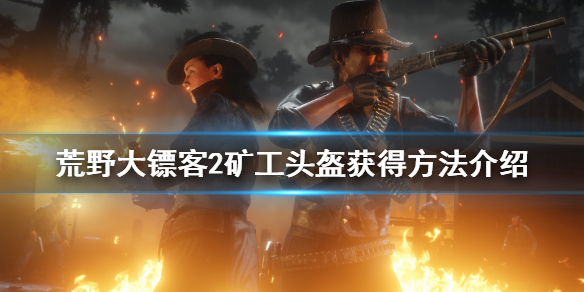 荒野大镖客2矿工头盔怎么获得 荒野大镖客2矿工帽位置