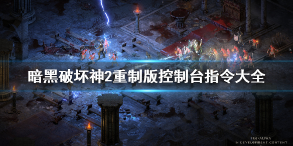 暗黑2重制版控制台指令大全（暗黑2重制版控制台指令大全图）