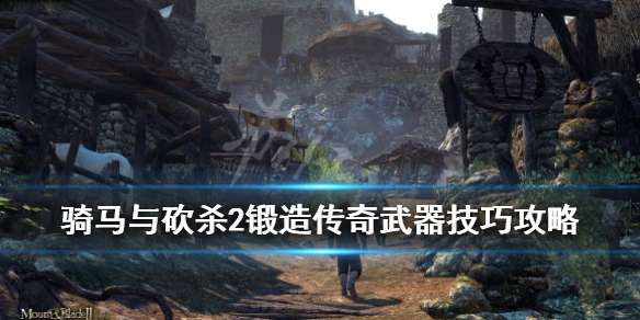 骑马与砍杀2锻造传奇武器技巧攻略（骑马与砍杀2锻造技能加点推荐）