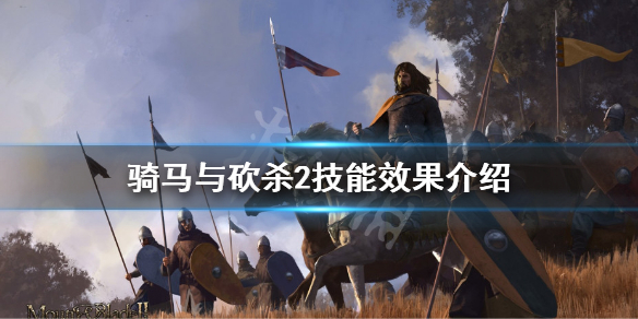 骑马与砍杀2有什么技能 骑马与砍杀2有什么技能点