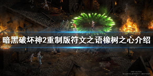暗黑破坏神2重制版橡树之心是什么（暗黑2橡树之心有什么用）